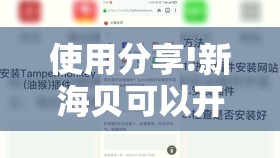 使用分享!新海贝可以开挂吗	”细辅助教程分享