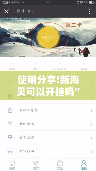 使用分享!新海贝可以开挂吗”细辅助教程分享