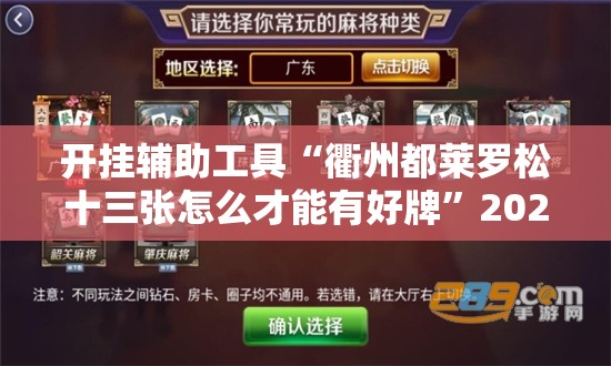 开挂辅助工具“衢州都莱罗松十三张怎么才能有好牌”2026开挂教程步骤