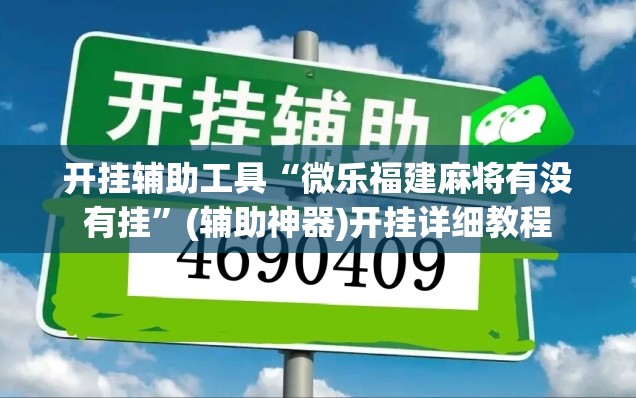 开挂辅助工具“微乐福建麻将有没有挂”(辅助神器)开挂详细教程