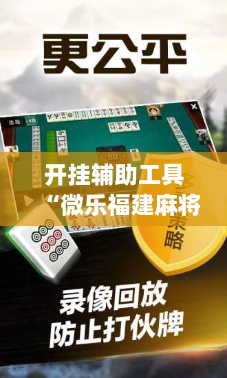 开挂辅助工具“微乐福建麻将有没有挂	”(辅助神器)开挂详细教程