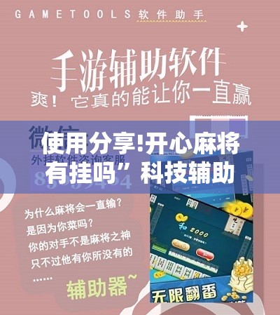 使用分享!开心麻将有挂吗	”科技辅助神器手机版