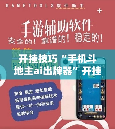 开挂技巧“手机斗地主ai出牌器”开挂辅助脚本+详细开挂安装教程
