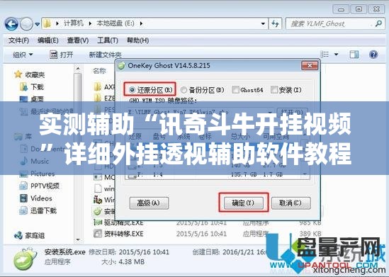 实测辅助“讯奇斗牛开挂视频”详细外挂透视辅助软件教程