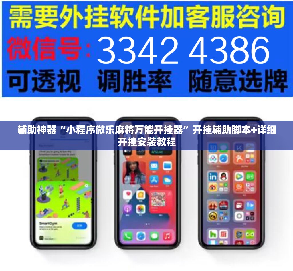 辅助神器“小程序微乐麻将万能开挂器	”开挂辅助脚本+详细开挂安装教程