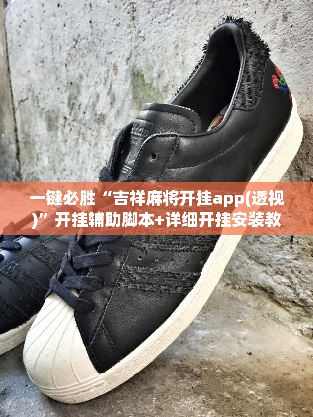 一键必胜“吉祥麻将开挂app(透视)	”开挂辅助脚本+详细开挂安装教程