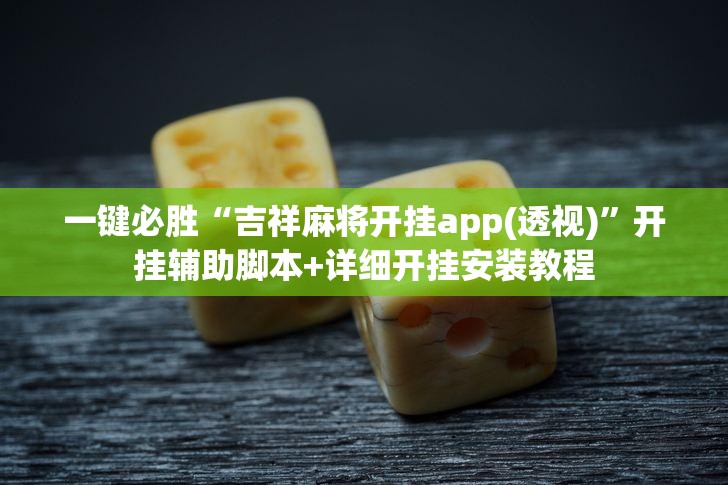 一键必胜“吉祥麻将开挂app(透视)”开挂辅助脚本+详细开挂安装教程