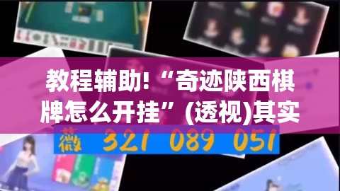 教程辅助!“奇迹陕西棋牌怎么开挂	”(透视)其实确实有挂