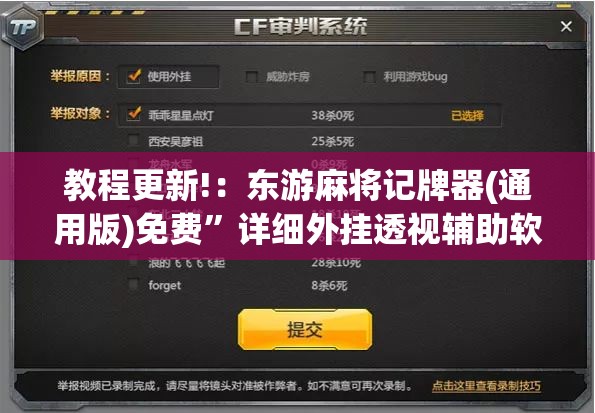 教程更新!：东游麻将记牌器(通用版)免费”详细外挂透视辅助软件教程