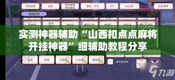 实测神器辅助“山西扣点点麻将开挂神器	”细辅助教程分享