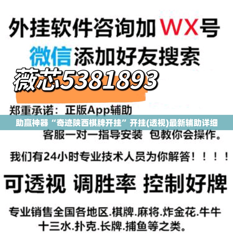 助赢神器“奇迹陕西棋牌开挂”开挂(透视)最新辅助详细