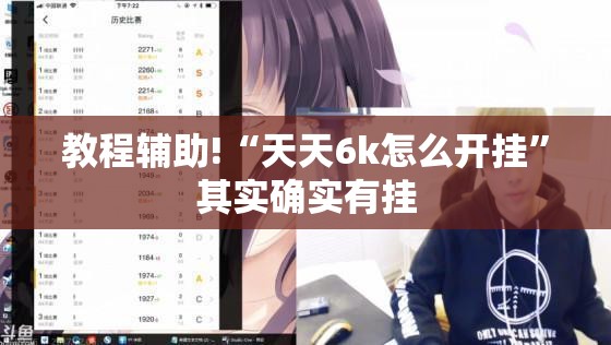 教程辅助!“天天6k怎么开挂”其实确实有挂