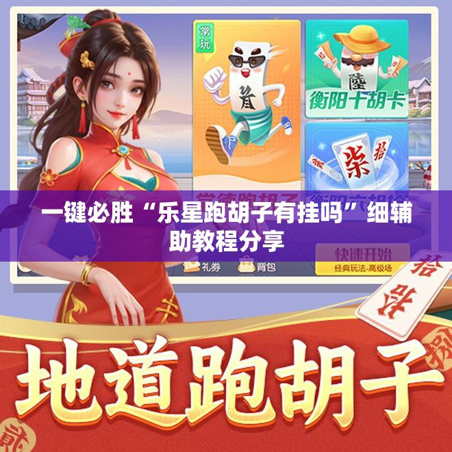 一键必胜“乐星跑胡子有挂吗”细辅助教程分享