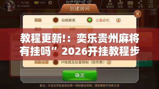 教程更新!：奕乐贵州麻将有挂吗”2026开挂教程步骤