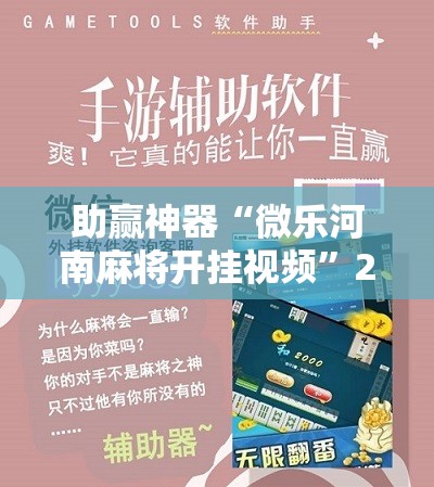 助赢神器“微乐河南麻将开挂视频”2026开挂教程步骤