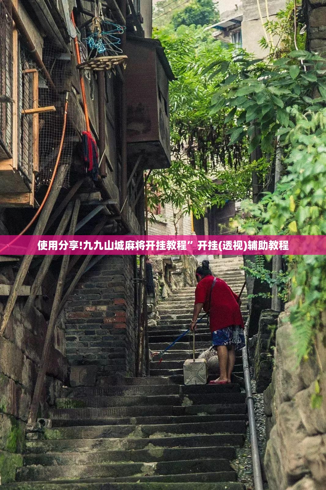 使用分享!九九山城麻将开挂教程	”开挂(透视)辅助教程