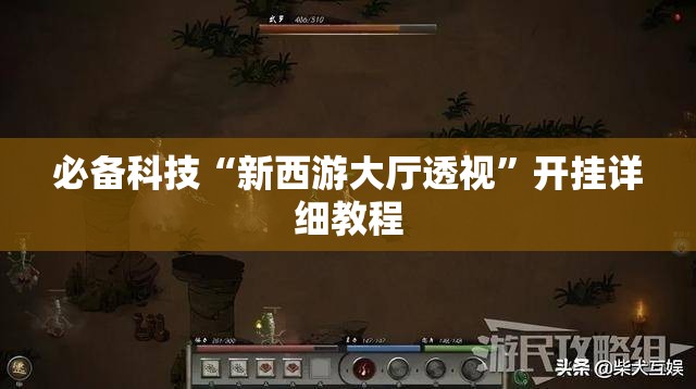 必备科技“新西游大厅透视”开挂详细教程