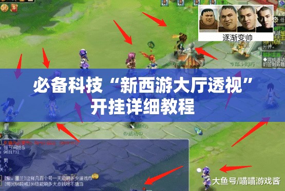 必备科技“新西游大厅透视	”开挂详细教程