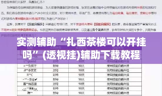 实测辅助“扎西茶楼可以开挂吗”(透视挂)辅助下载教程