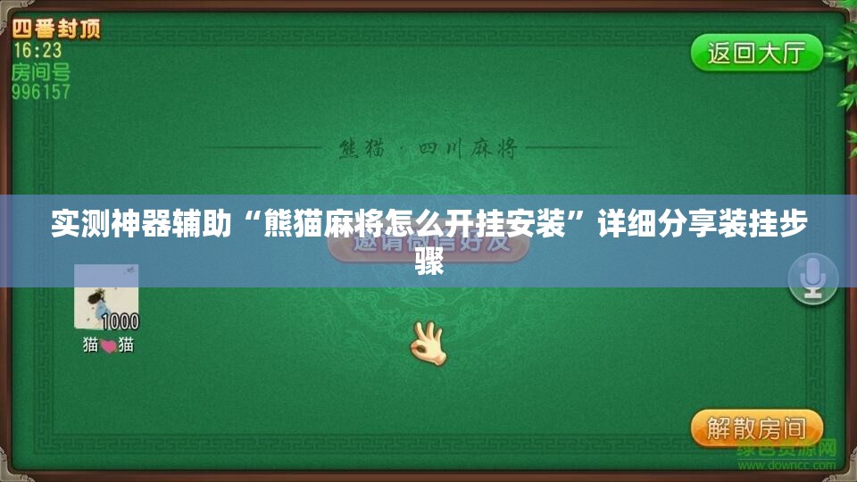实测神器辅助“熊猫麻将怎么开挂安装”详细分享装挂步骤