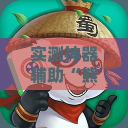 实测神器辅助“熊猫麻将怎么开挂安装”详细分享装挂步骤