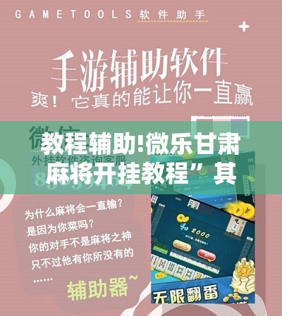 教程辅助!微乐甘肃麻将开挂教程”其实确实有挂