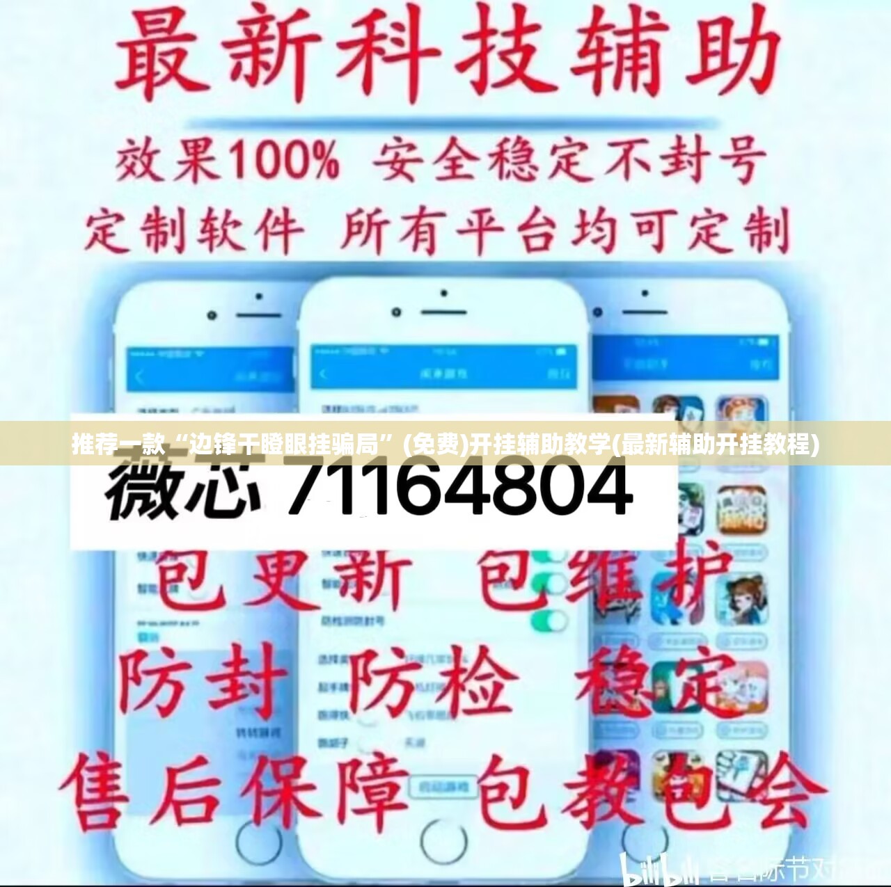 推荐一款“边锋干瞪眼挂骗局”(免费)开挂辅助教学(最新辅助开挂教程)