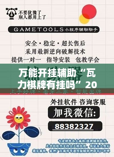 万能开挂辅助“瓦力棋牌有挂吗”2026开挂教程步骤