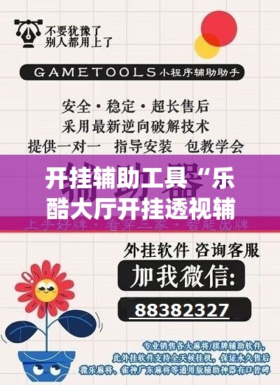 开挂辅助工具“乐酷大厅开挂透视辅助软件”开挂(透视)辅助教程