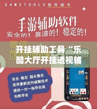 开挂辅助工具“乐酷大厅开挂透视辅助软件	”开挂(透视)辅助教程