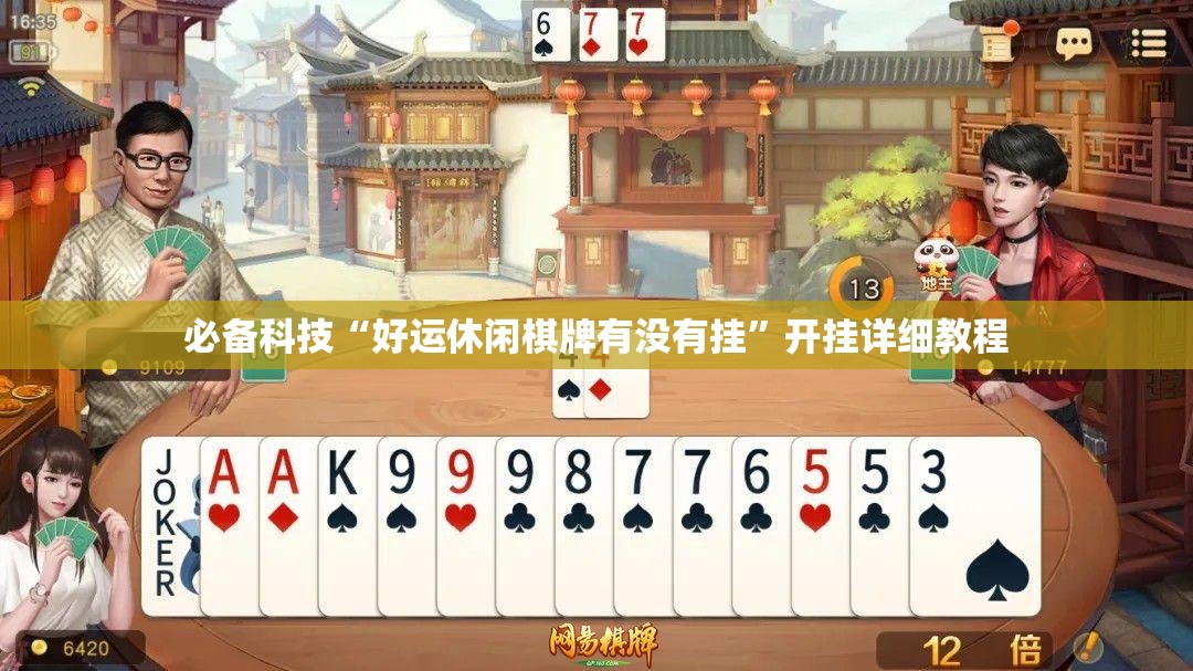 必备科技“好运休闲棋牌有没有挂”开挂详细教程