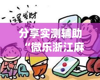 分享实测辅助“微乐浙江麻将怎样免费开挂”开挂(透视)最新辅助详细