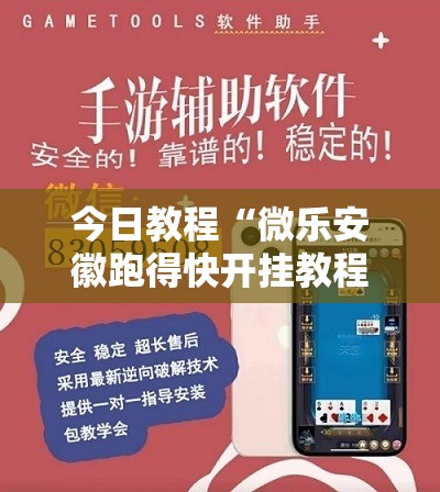 今日教程“微乐安徽跑得快开挂教程”开挂详细教程
