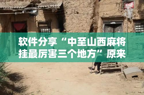 软件分享“中至山西麻将挂最厉害三个地方”原来可以开挂