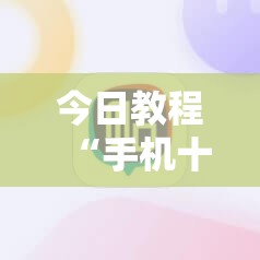 今日教程“手机十三张开挂神器”开挂详细教程