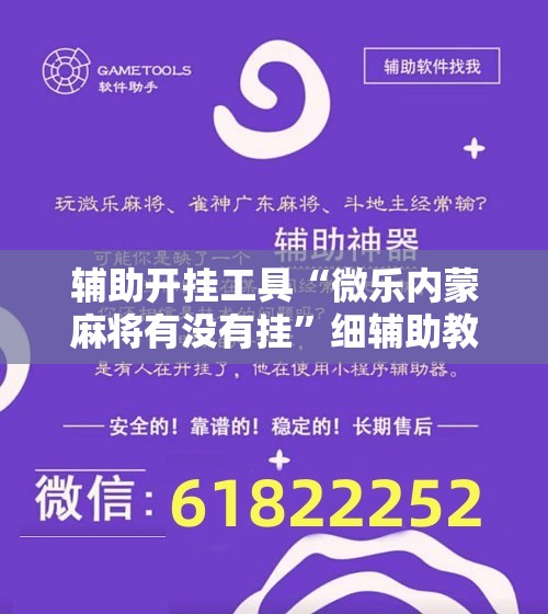 辅助开挂工具“微乐内蒙麻将有没有挂”细辅助教程分享