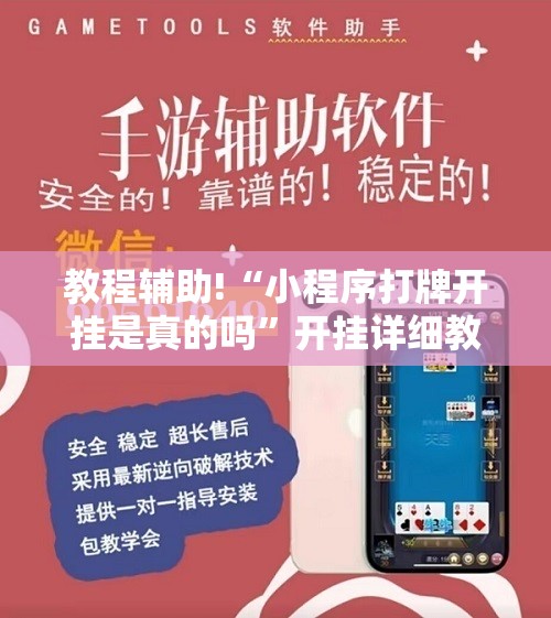 教程辅助!“小程序打牌开挂是真的吗”开挂详细教程