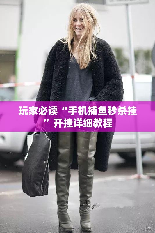 玩家必读“手机捕鱼秒杀挂	”开挂详细教程