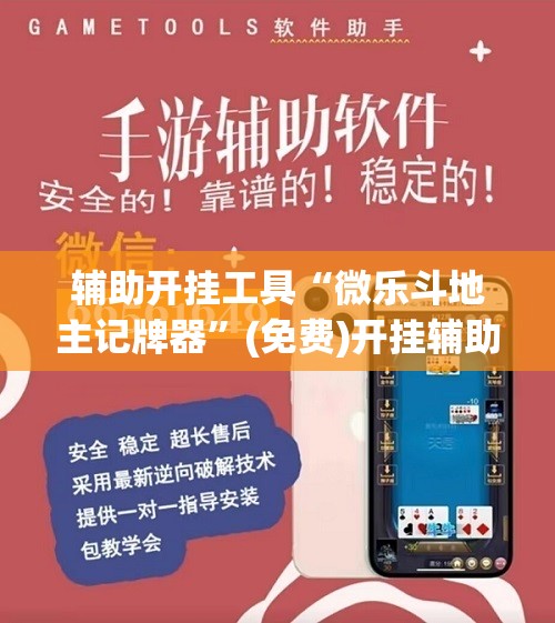 辅助开挂工具“微乐斗地主记牌器”(免费)开挂辅助教学(最新辅助开挂教程)
