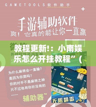 教程更新!：小南娱乐怎么开挂教程”(免费)开挂辅助教学(最新辅助开挂教程)