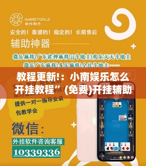 教程更新!：小南娱乐怎么开挂教程”(免费)开挂辅助教学(最新辅助开挂教程)