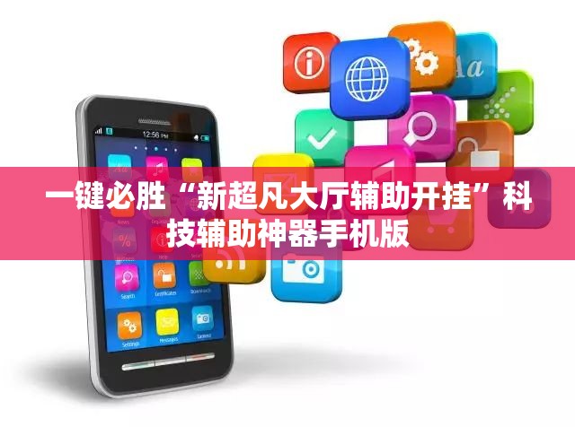 一键必胜“新超凡大厅辅助开挂	”科技辅助神器手机版