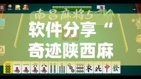 软件分享“奇迹陕西麻将有没有挂”开挂辅助脚本+详细开挂安装教程
