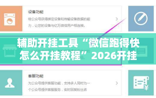 辅助开挂工具“微信跑得快怎么开挂教程”2026开挂教程步骤