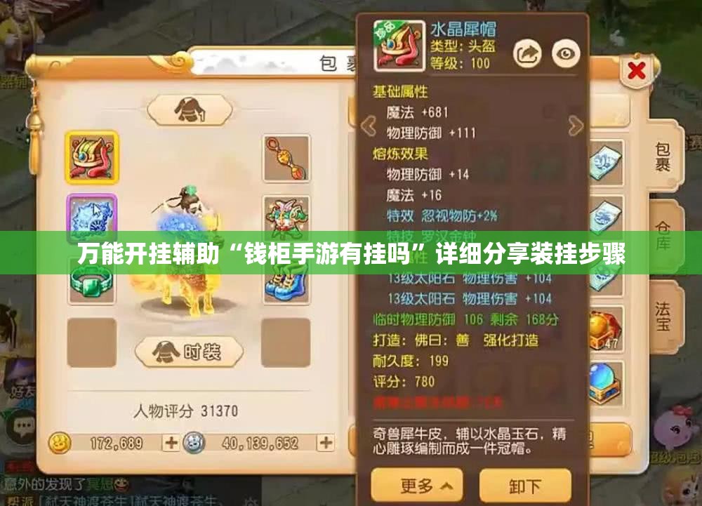 万能开挂辅助“钱柜手游有挂吗”详细分享装挂步骤