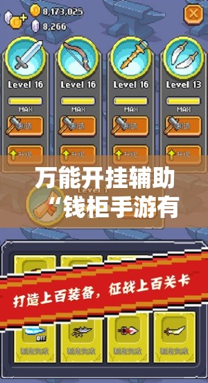 万能开挂辅助“钱柜手游有挂吗”详细分享装挂步骤