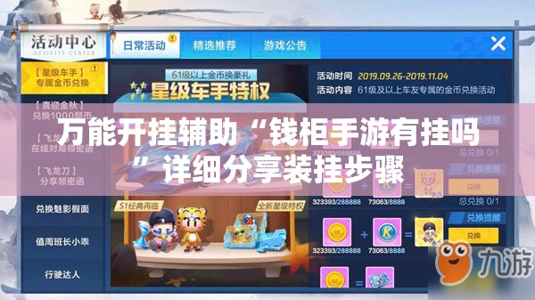万能开挂辅助“钱柜手游有挂吗”详细分享装挂步骤