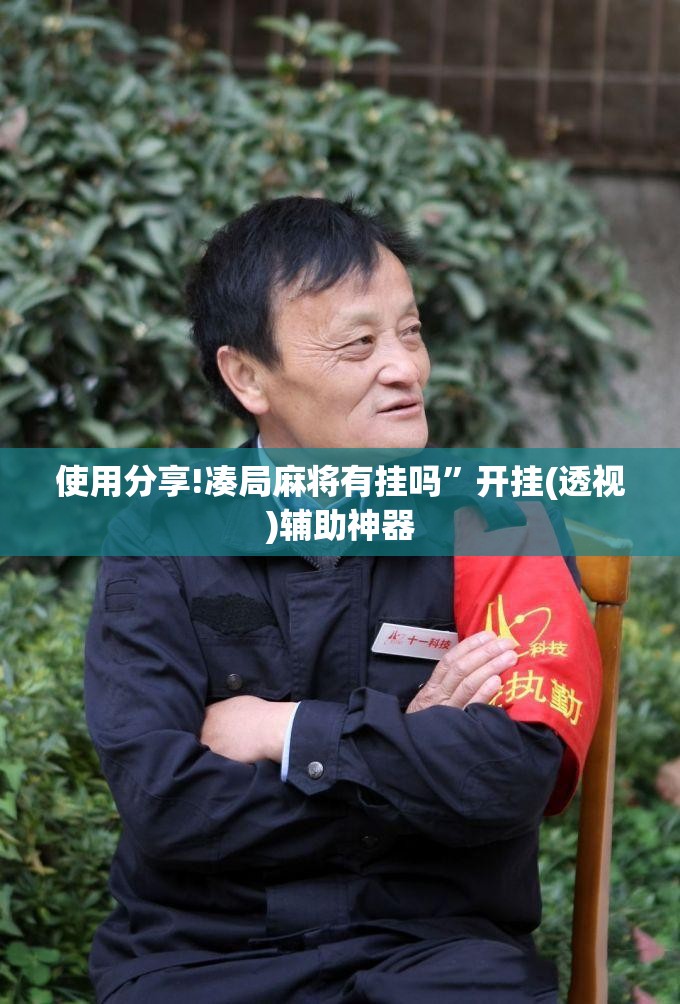 使用分享!凑局麻将有挂吗	”开挂(透视)辅助神器