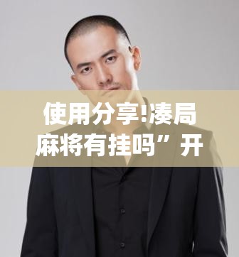 使用分享!凑局麻将有挂吗”开挂(透视)辅助神器