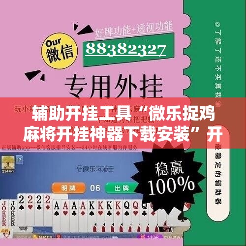 辅助开挂工具“微乐捉鸡麻将开挂神器下载安装”开挂详细教程